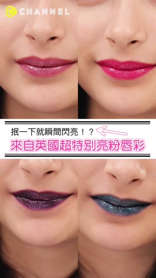 抿一下就瞬間閃亮！？來自英國超特別亮粉唇彩