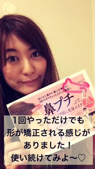 整形なし！Amazon美容外科部門 1位にもなった「鼻プチ」をやってみたよ☆