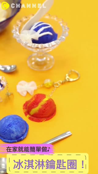 素材是黏土♪冰淇淋鑰匙圈在家簡單做！