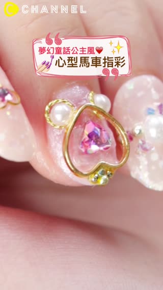 夢幻童話公主風♡心型馬車指彩