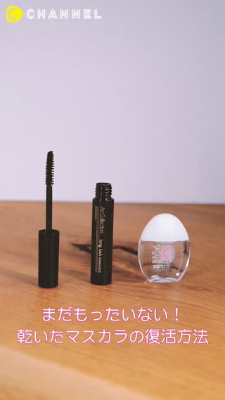 睫毛膏乾掉沒關係～馬上可以重新使用的小妙招