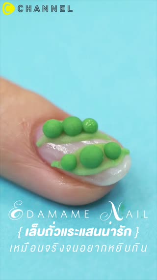 เล็บถั่วแระแสนน่ารักเหมือนจริงจนอยากกิน
