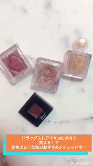 ドラッグストアで￥1000以内で買える！？私のおすすめアイシャドウpart2