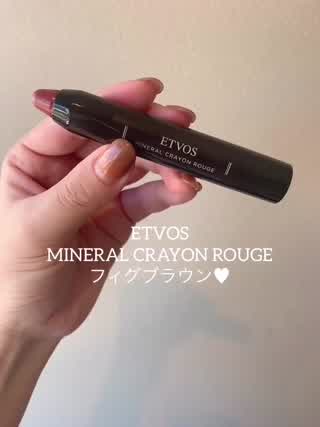 ＊ETVOSミネラルクレヨンルージュ フィグブラウン  オーガニックコスメ