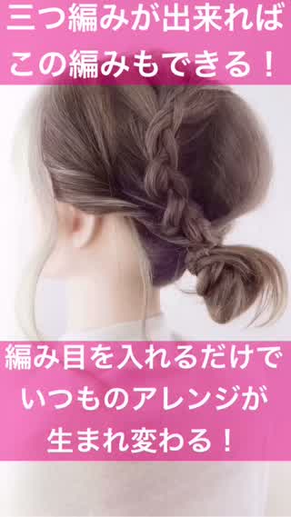 151、編み目を入れるだけでいつものアレンジが生まれ変わる！