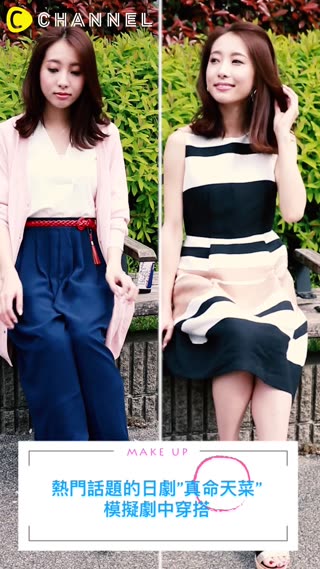 熱門話題的日劇＂真命天菜＂~仿主角穿搭