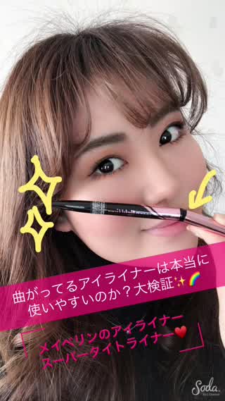 曲がってるアイライナーは本当に使いやすいの？大検証します！
