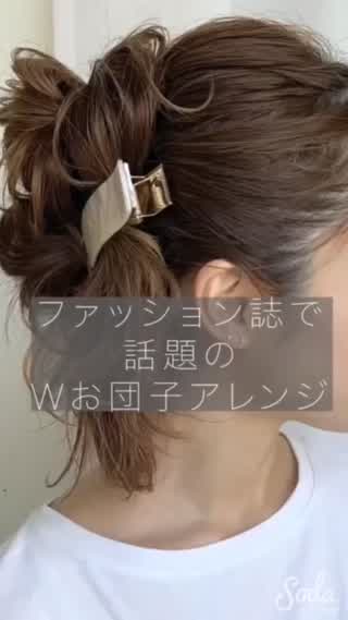 【今雑誌で超話題】のダブルお団子アレンジ ♡♡ 