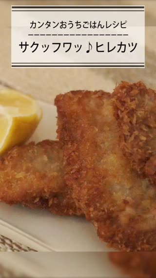 カンタンおうちごはんレシピ　サクッフワッ♪ヒレカツ