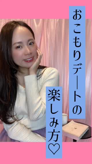 おこもりデートの楽しみ方♡