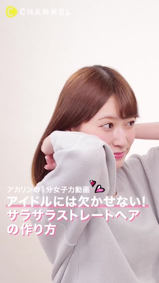 アイドルには欠かせない サラサラストレートヘアの作り方 Peachy ライブドアニュース