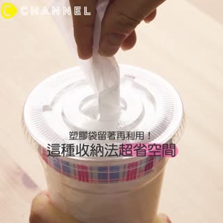 塑膠袋留著再利用！這種收納法超省空間☆