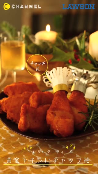 「黄金チキン」のご予約受付中です♪