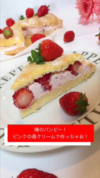 気になる噂のパンビー！春色のいちごクリームで作っちゃお！