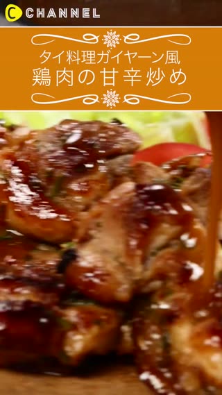 泰式燒酒雞★甜甜酸酸的家常料理