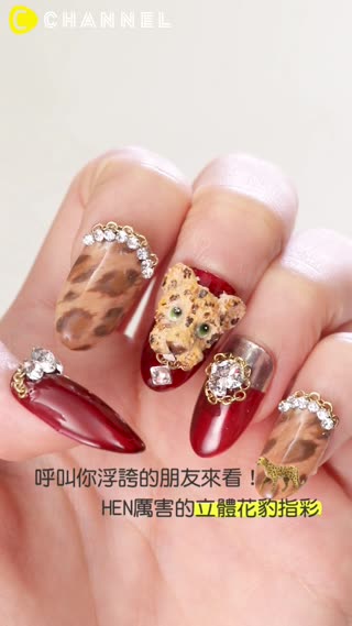 呼叫你浮誇的朋友來看！HEN厲害的立體花豹指彩