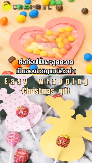 ห่อเอ็ม&เอ็มและจูปาจุ๊บส์เป็นกิฟท์น่ารัก