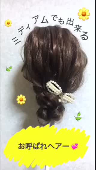 【ミディアムでも出来る！】お呼ばれヘアーのやり方