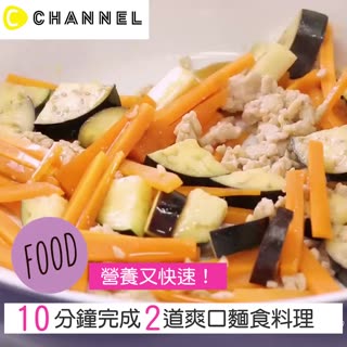營養又快速！１０分鐘完成２道爽口麵食料理