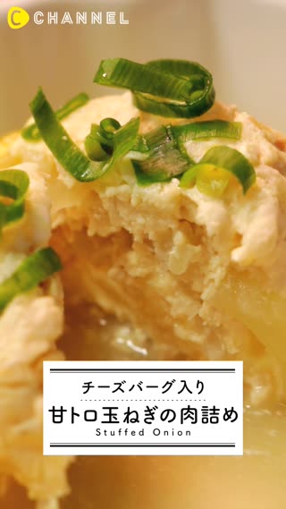 チーズバーグ入り〜甘トロ玉ねぎの肉詰め