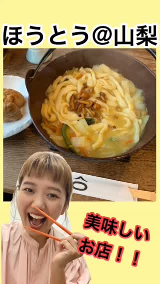 【グルメ】山梨県といえば！ほうとう！！