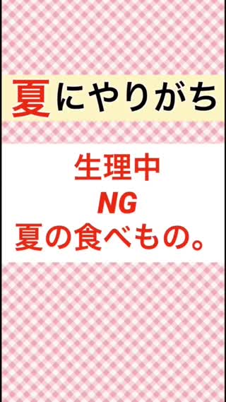 【定番○○がNG⁉︎】夏の生理時にNG食べ物集。