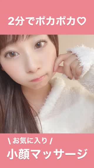 【お気に入り】2分でポカポカ小顔マッサージ