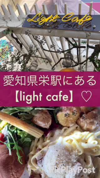 愛知県栄駅から徒歩十分の場所にある【light cafe】がオシャレ！
