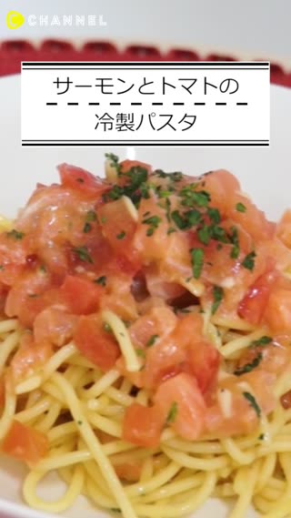 サーモンとトマトの冷製パスタ