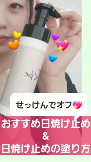 おすすめ日焼け止め&塗り方