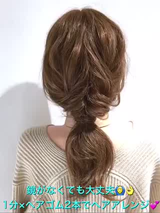 鏡がなくてもok 後ろを見なくて出来る1分 ゴム2本アレンジです C Channel