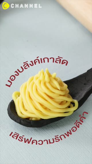 มองบลังค์เกาลัด  เสิร์ฟความรักพอดีคำ