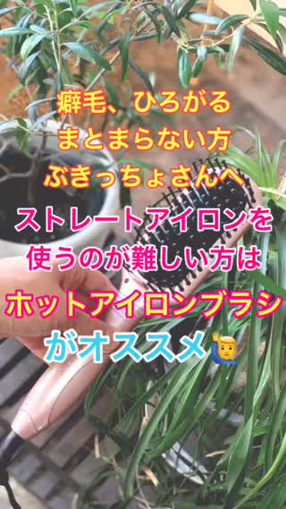 ひろがる、まとまらない、癖毛の方にオススメ✂️ホットアイロンブラシ
