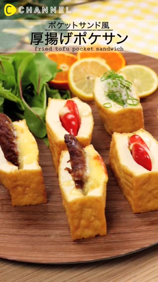 ポケットサンド風　厚揚げポケサン