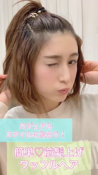 【ボブOK】前髪上げ簡単ワッフルヘア@岡本麻里
