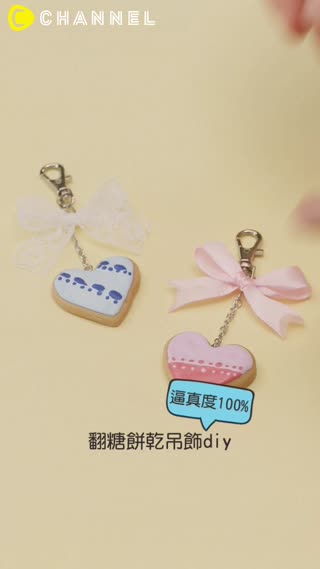 逼真度100%♥翻糖餅乾吊飾diy