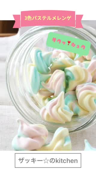 めちゃかわ！3色パステルメレンゲクッキー