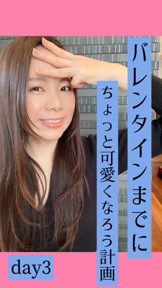 バレンタインまでに可愛くなる計画♡day3♡