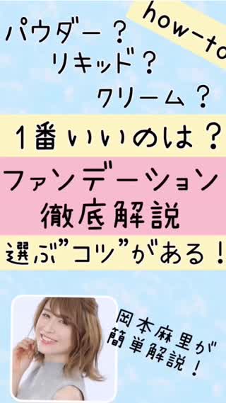 【どれが良いの？】ファンデ徹底解説【見たら理解♡】