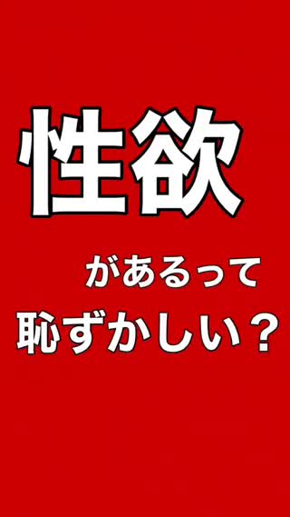 "性欲"の嫌なイメージ、間違いです！の？