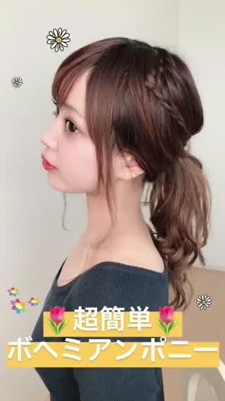 超簡単ボヘミアンポニー