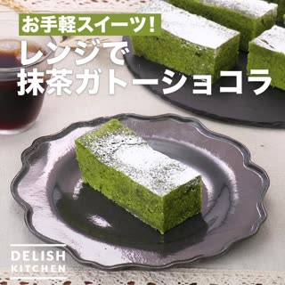 お手軽スイーツ！レンジで抹茶ガトーショコラ