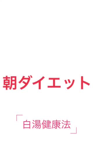 本気ダイエット〜白湯〜