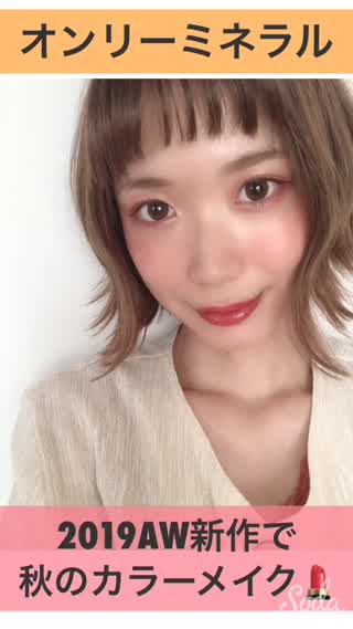 オンリーミネラル2019AWコレクションで秋メイク！