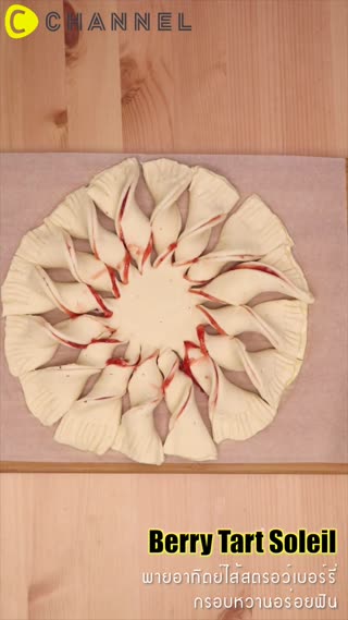 พายอาทิตย์ไส้สตรอว์เบอร์รี่ กรอบอร่อย