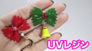 【UVレジン】マカロニコーティングでチャーム作り