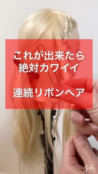 Uピン１つで出来る！簡単連続リボンヘア