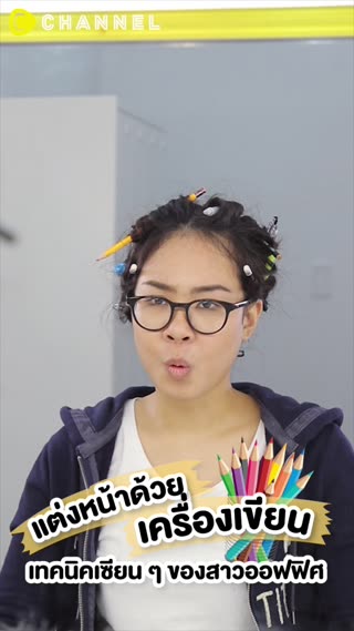 แต่งหน้าด้วยเครื่องเขียน เทคนิคเซียน ๆ 