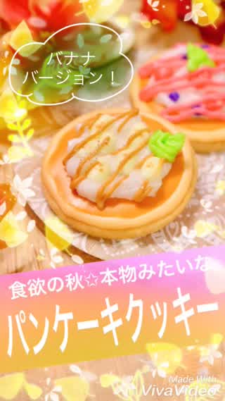 パンケーキクッキー✧︎*。第2弾