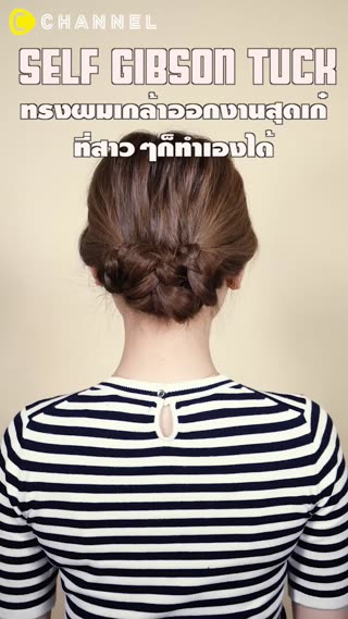 ทรงผมเกล้าออกงานสุดเก๋ที่สาวๆก็ทำเองได้ 